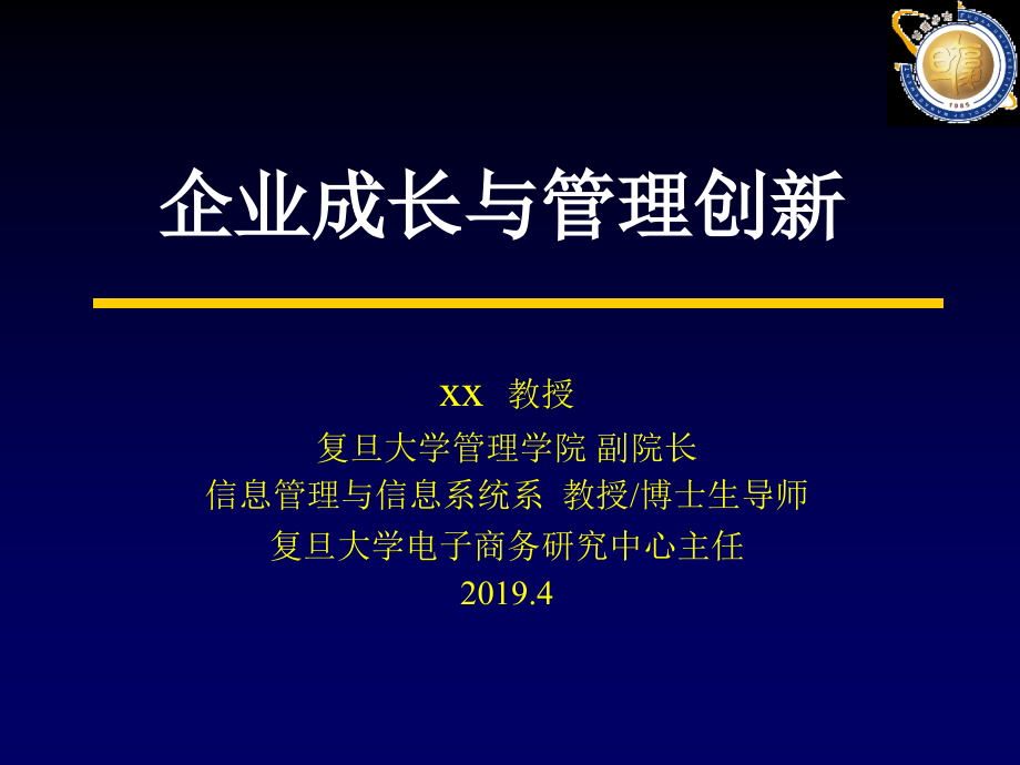 企业成长与管理创新课件_第1页