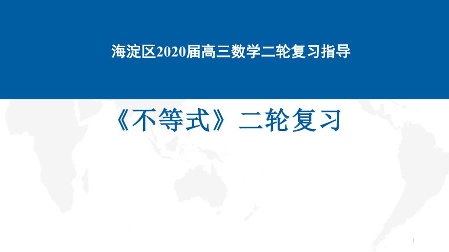 北京海淀区2020届高三数学二轮复习指导-不等式-课件_第1页