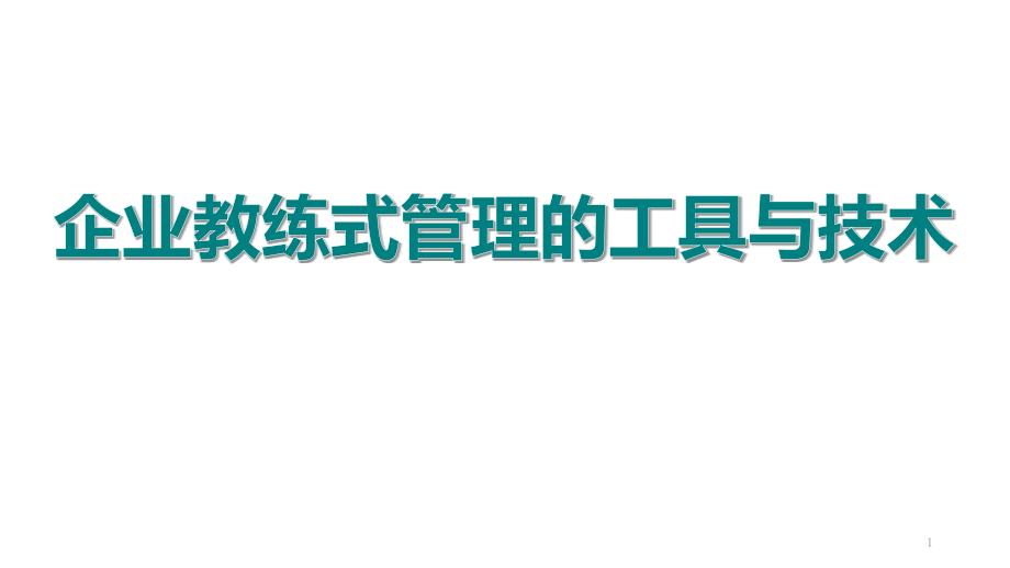 企业管理之教练式管理课件_第1页