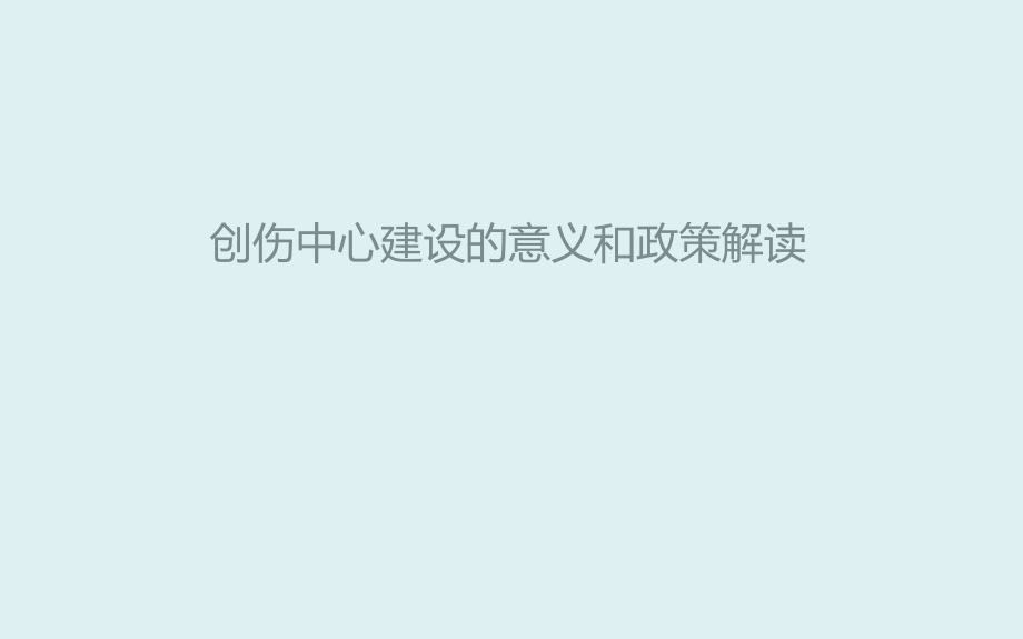 创伤中心建设的意义和政策解读课件_第1页