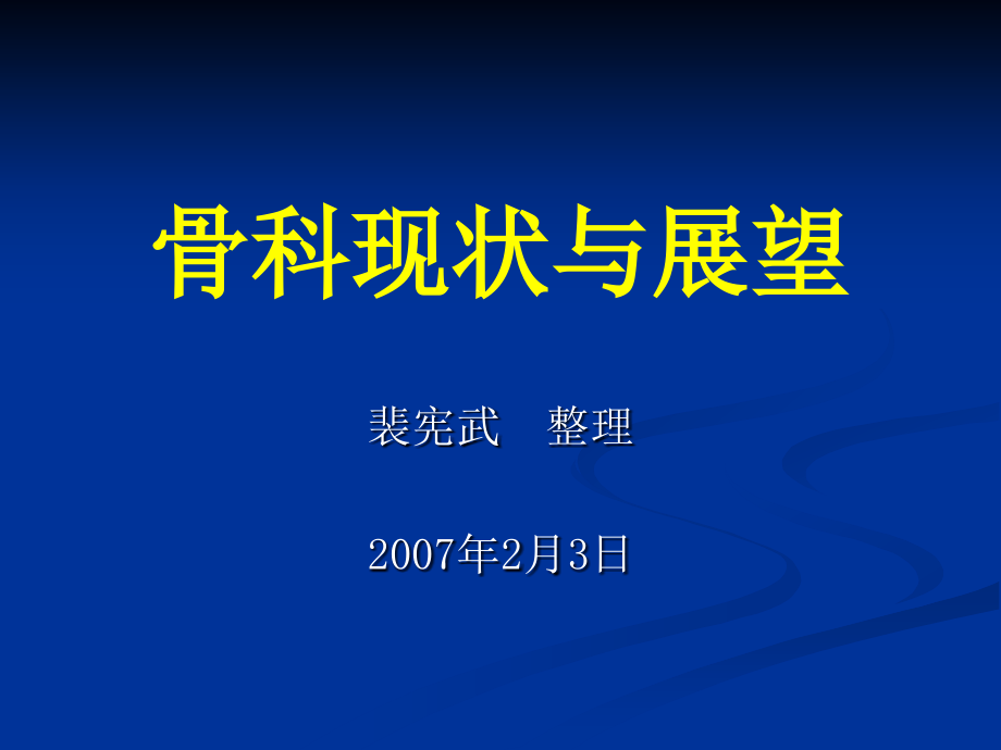 骨科现状与展望课件_第1页