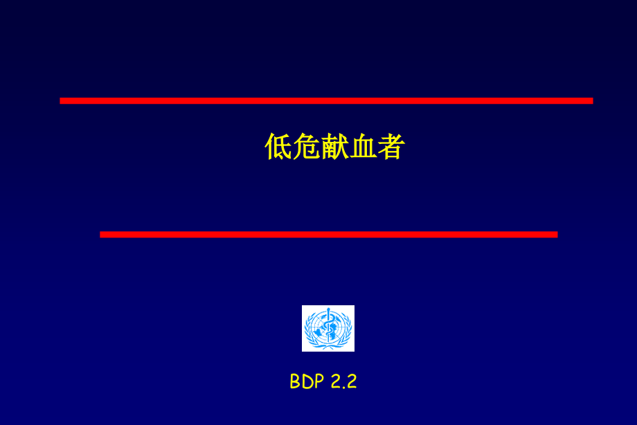 低危献血者课件_第1页
