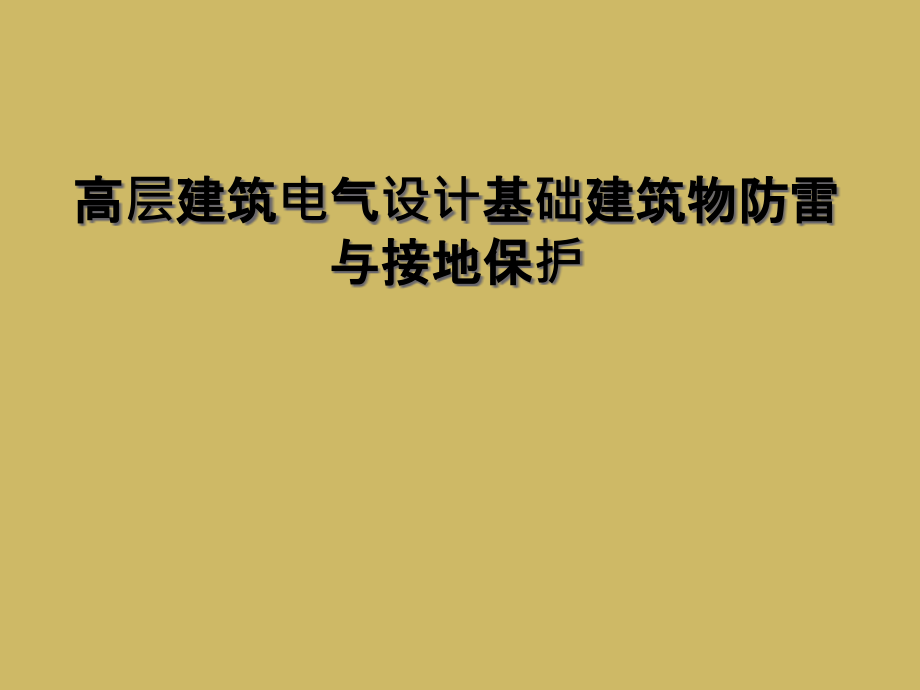 高层建筑电气设计基础建筑物防雷与接地保护课件_第1页