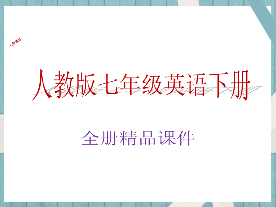 新七年级英语下册人教版全册课件_第1页