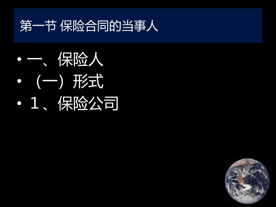 保险合同的特性及主体(-)课件_第1页