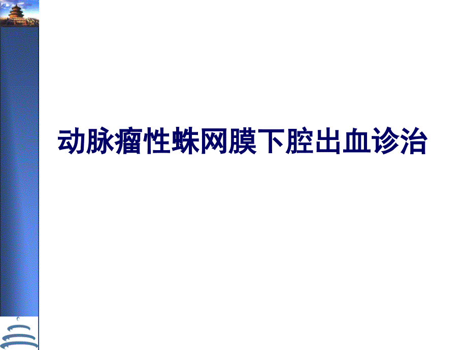 动脉瘤性蛛网膜下腔出血处理指南课件_第1页