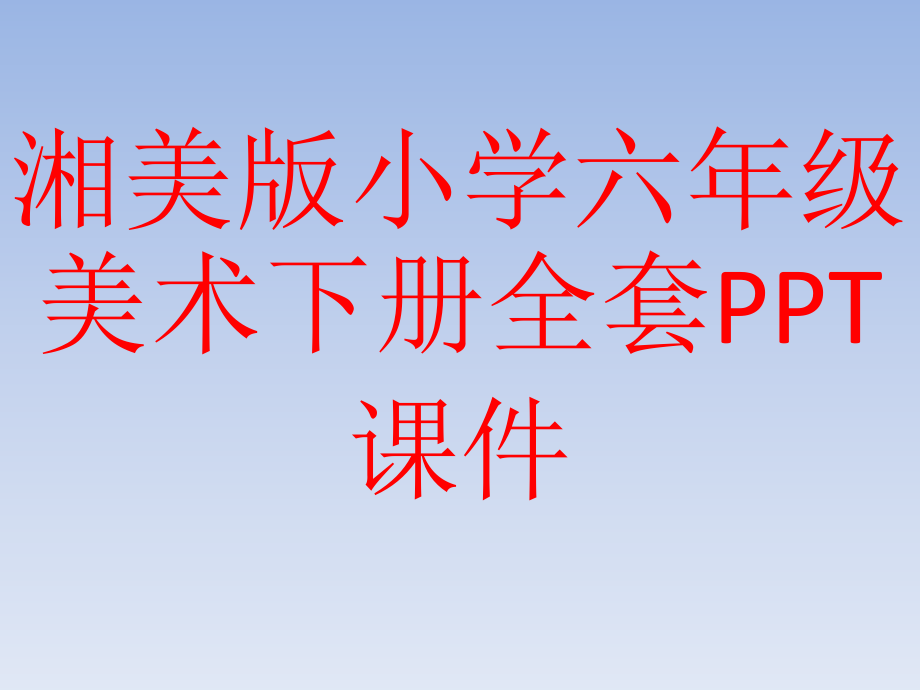 湘美版小学六年级美术下册全套课件_第1页