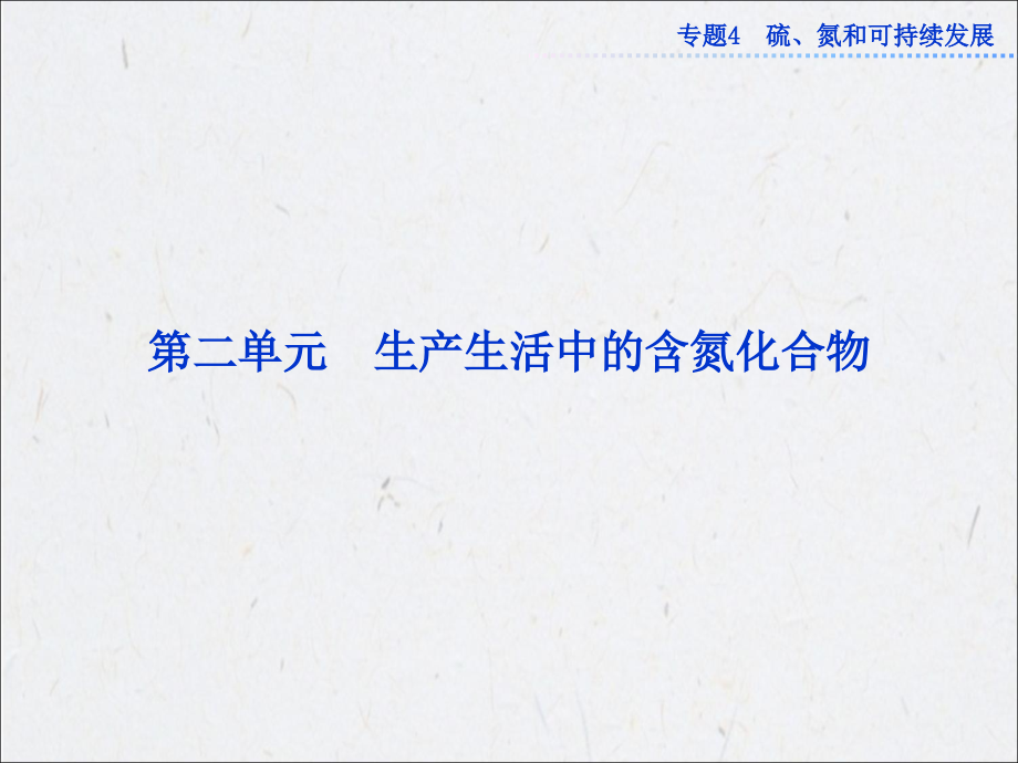 高考化学复习生产生活中的含氮化合物课件_第1页