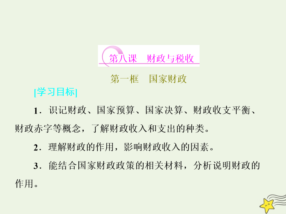 高一政治第三单元收入与分配第八课《国家财政》课件_第1页