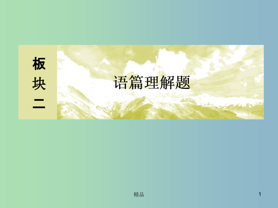 高三英语二轮复习板块二语篇理解题专题二七选五阅读填空3巧妙破解段尾设空题课件_第1页