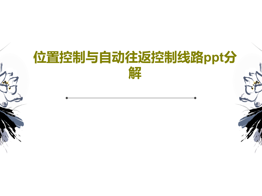 位置控制与自动往返控制线路分解课件_第1页