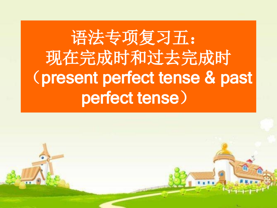 九年级语法专项现在完成时与过去完成时教学课件_第1页