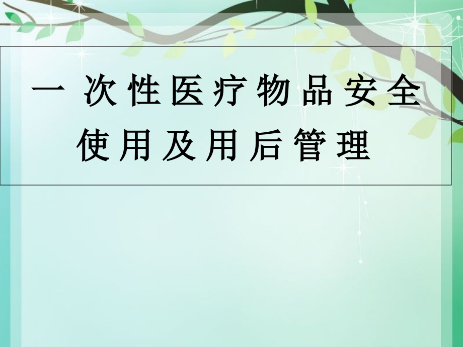 一次性医疗用品管理课件_第1页