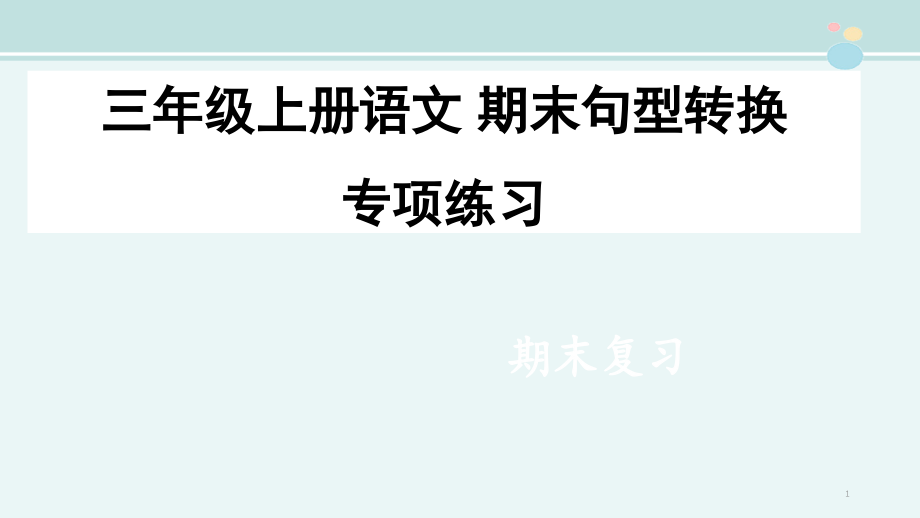 部编本小学语文三年级上册-句型转换专项练习-完整课件_第1页