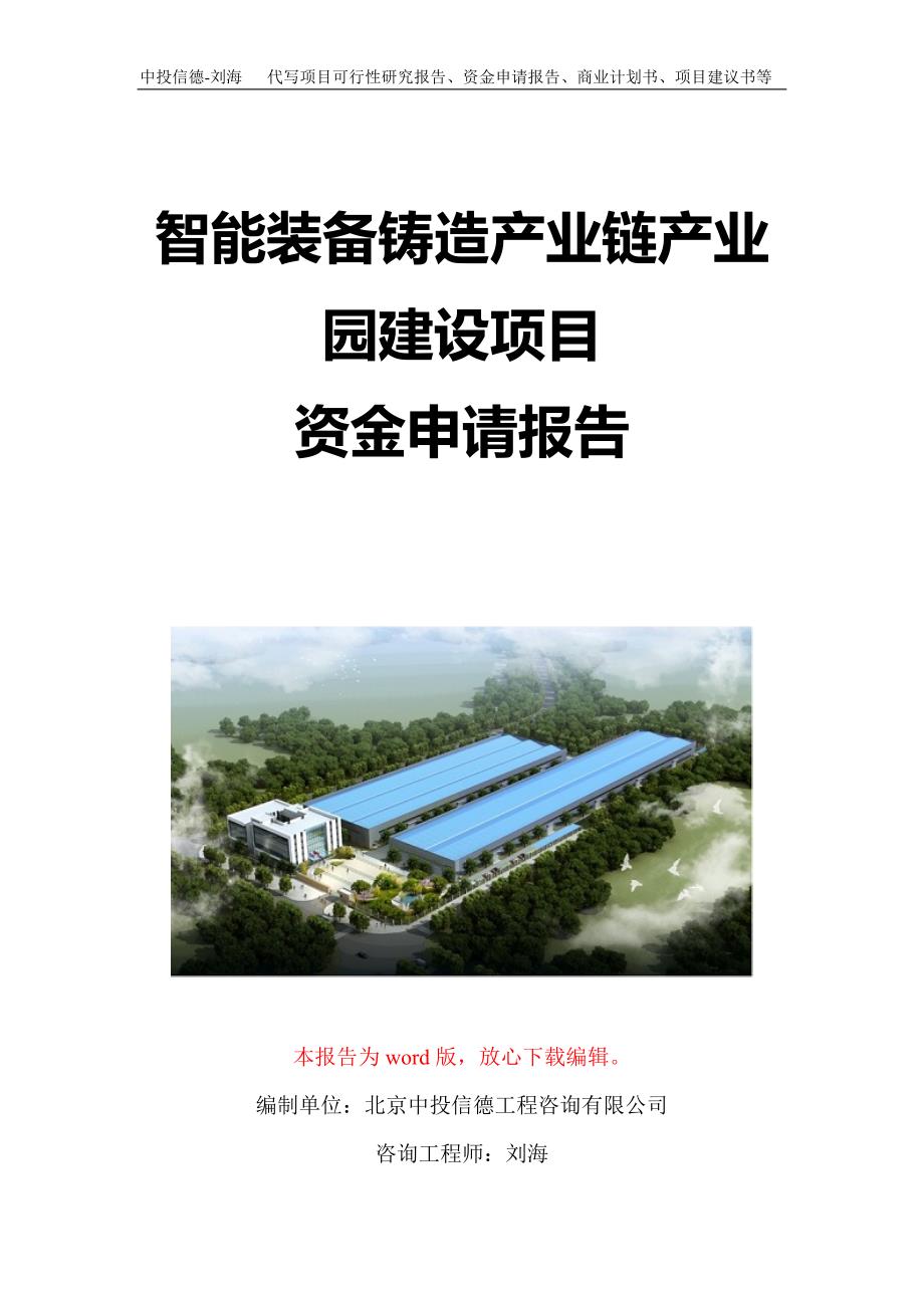 智能装备铸造产业链产业园建设项目资金申请报告写作模板定制_第1页