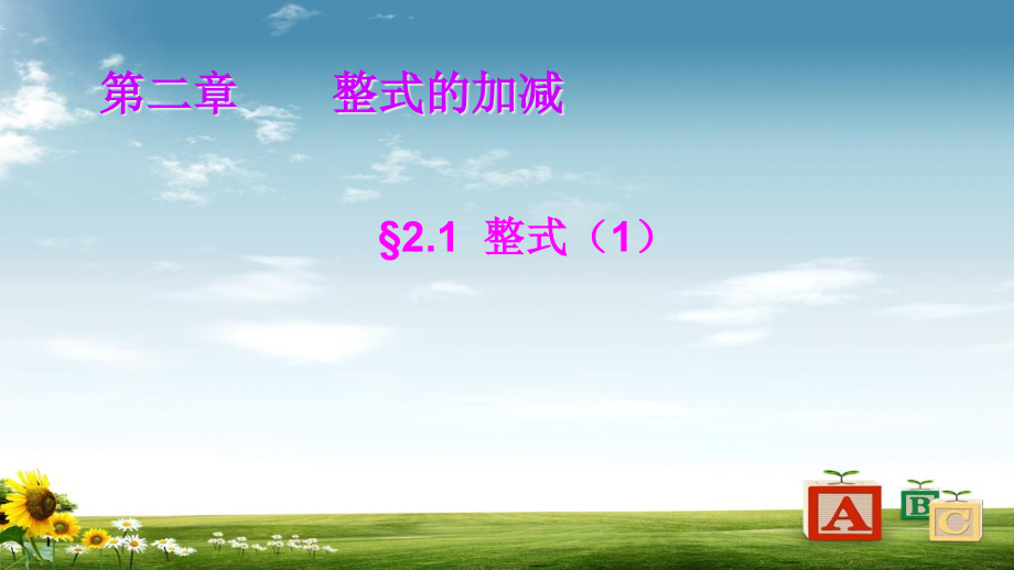 人教版初中七年级数学上册21整式1优秀课件_第1页