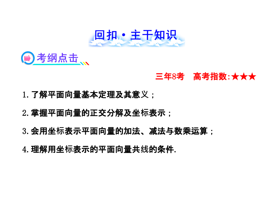 高考数学一轮复习教学课件：42平面向量的基本定理及向量坐标运算(人教A版)_第1页