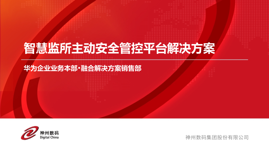 智慧监所主动安全管控平台解决方案课件_第1页