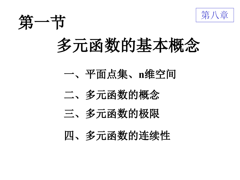 高等数学多元函数的基本概念教学课件_第1页