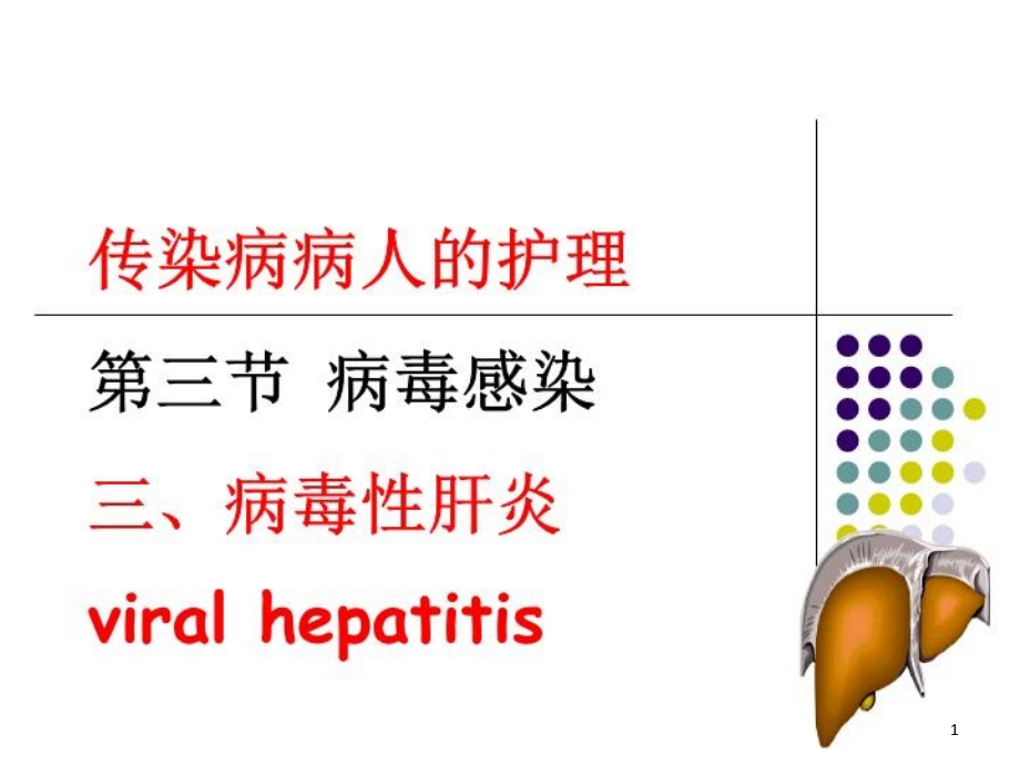 传染病病人的护理课件整理_第1页