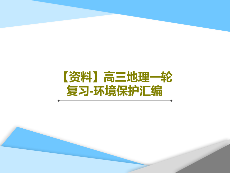 高三地理一轮复习-环境保护汇编教学课件2_第1页