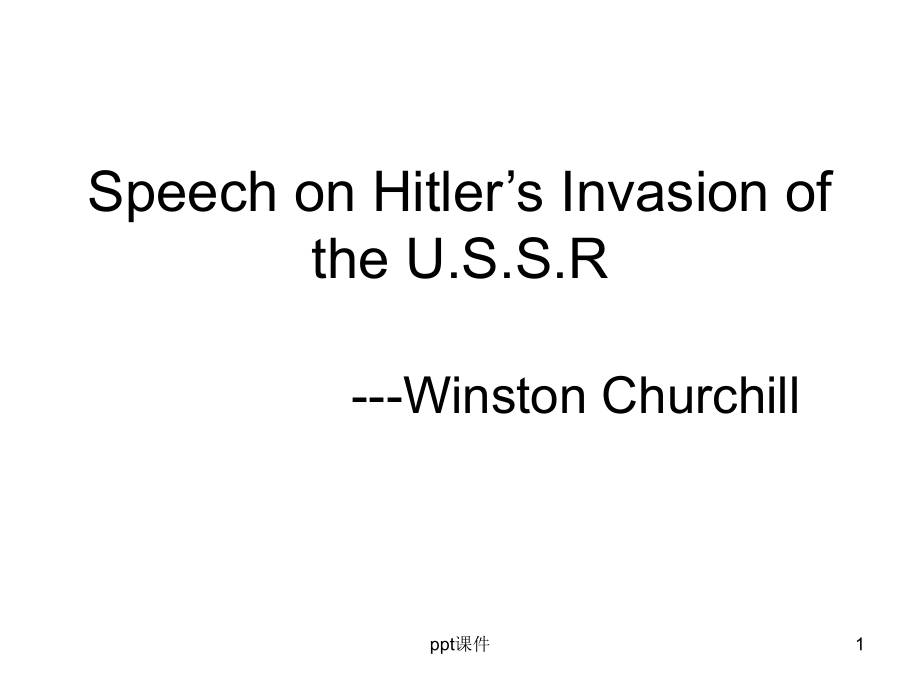 高级英语第一册Speech-on-Hitler’s-Invasion-of-the-USSR--课件_第1页