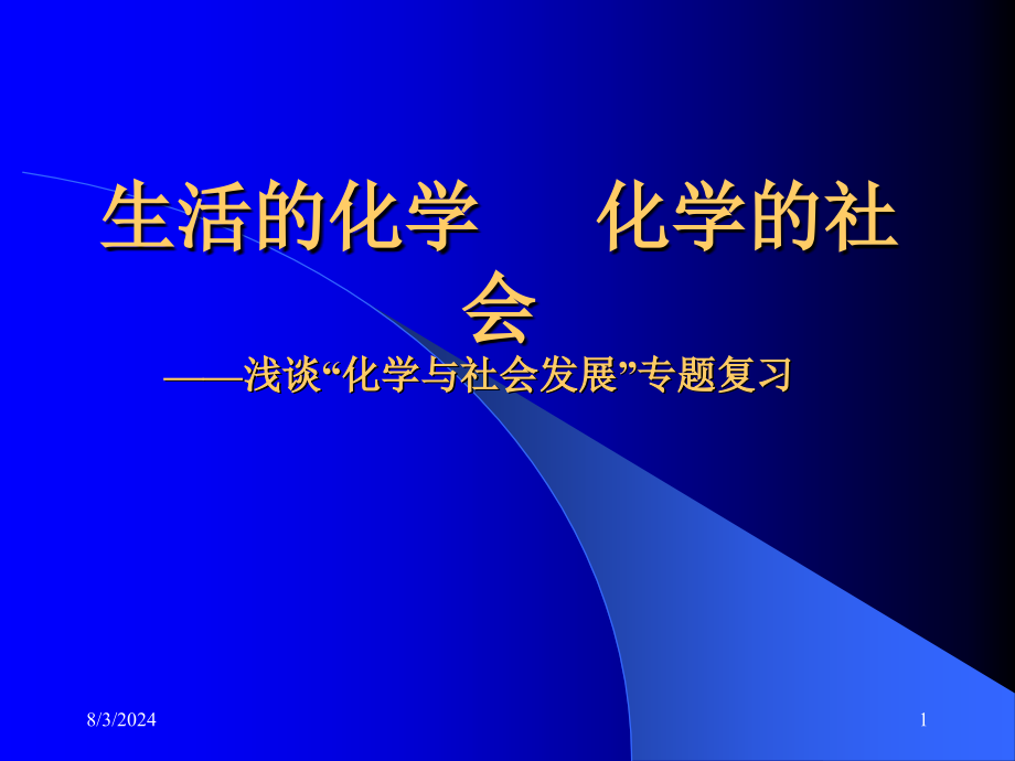 化学与社会发展专题复习剖析课件_第1页