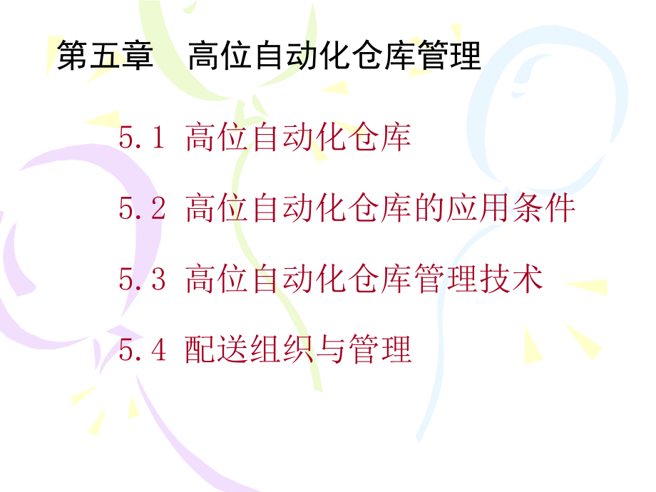 高位自动化仓库管理教学课件_第1页