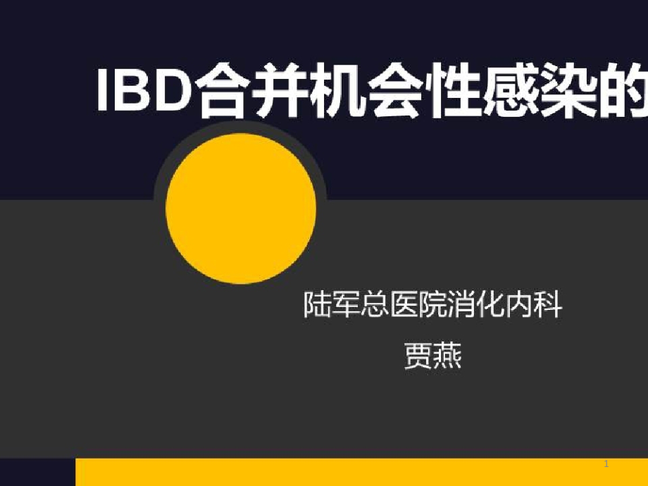 炎症性肠病的诊断探索_IBD合并机会性感染的诊治ppt课件_第1页