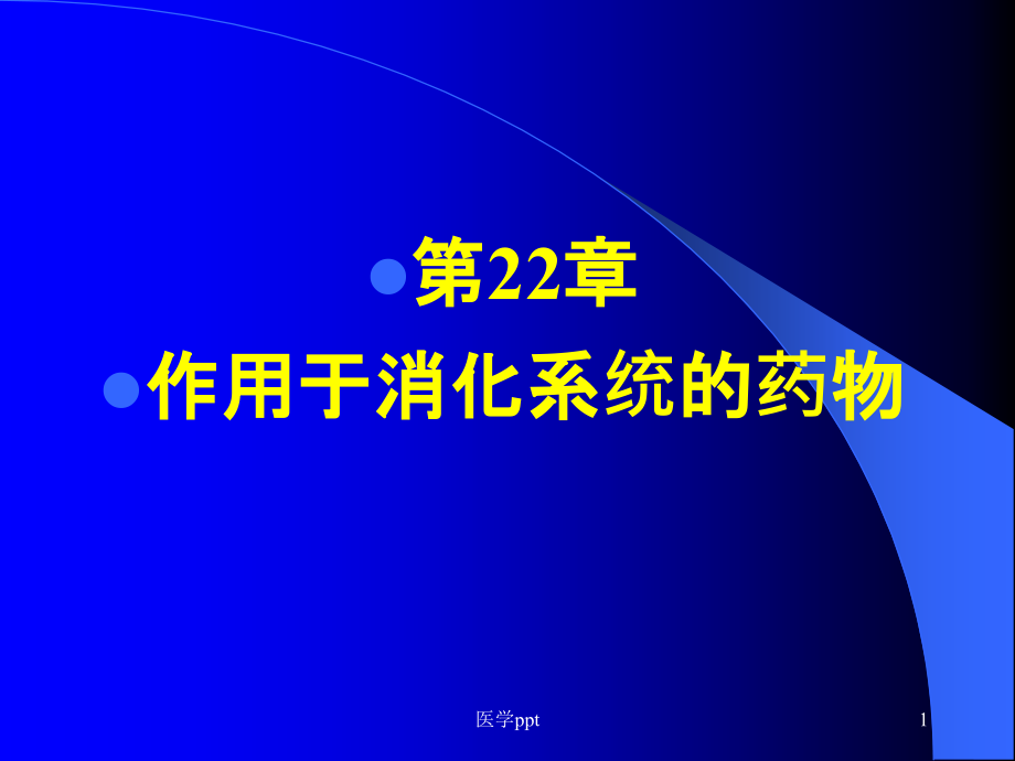 作用于消化系统的药物课件7_第1页