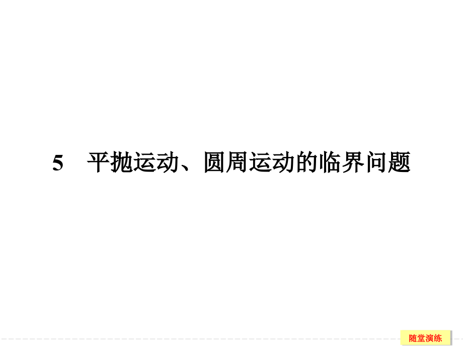 高考全国I一轮复习第4章能力课时5-平抛运动圆周运动的临界问题课件_第1页