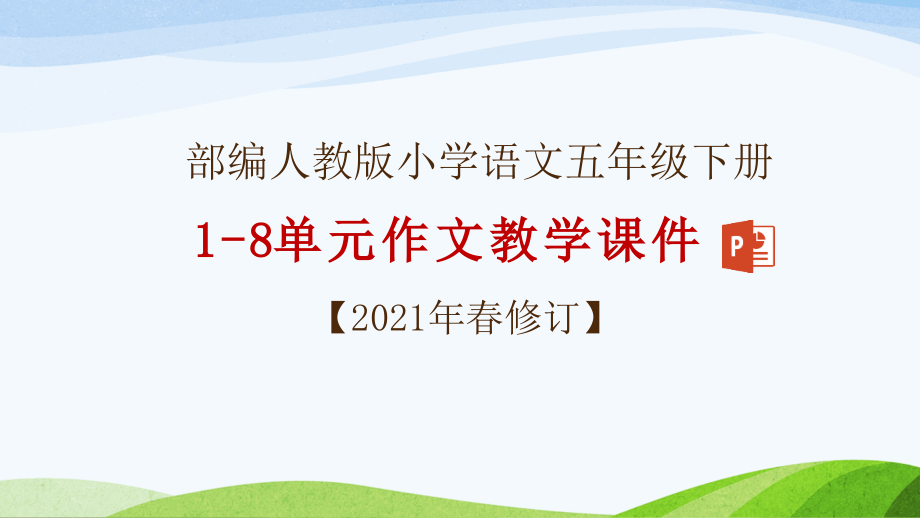 部编人教版五年级下册语文1-8单元习作优质ppt课件(2021年春修订)_第1页