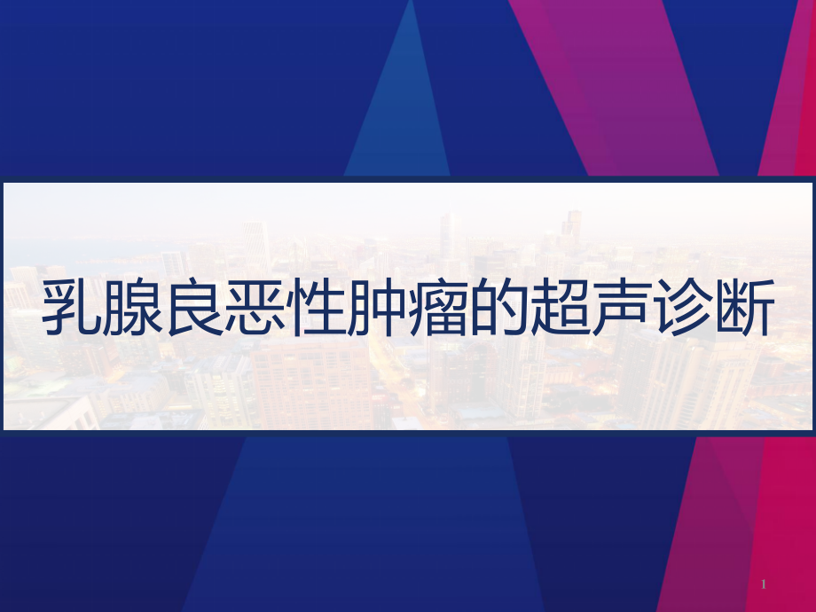 乳腺良恶性肿瘤的超声诊断-课件_第1页