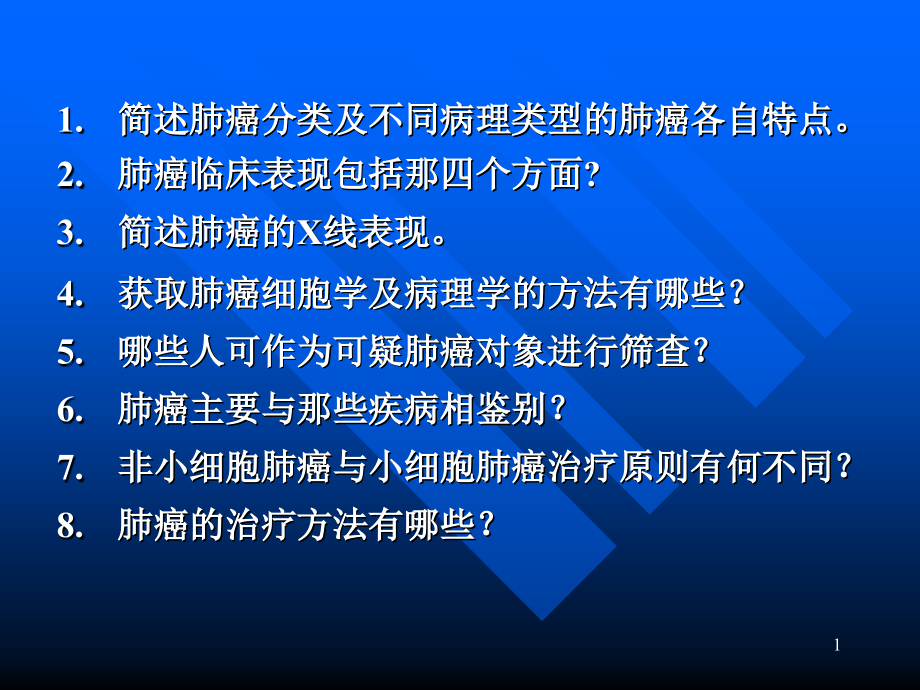 内科学原发性支气管肺癌课件_第1页