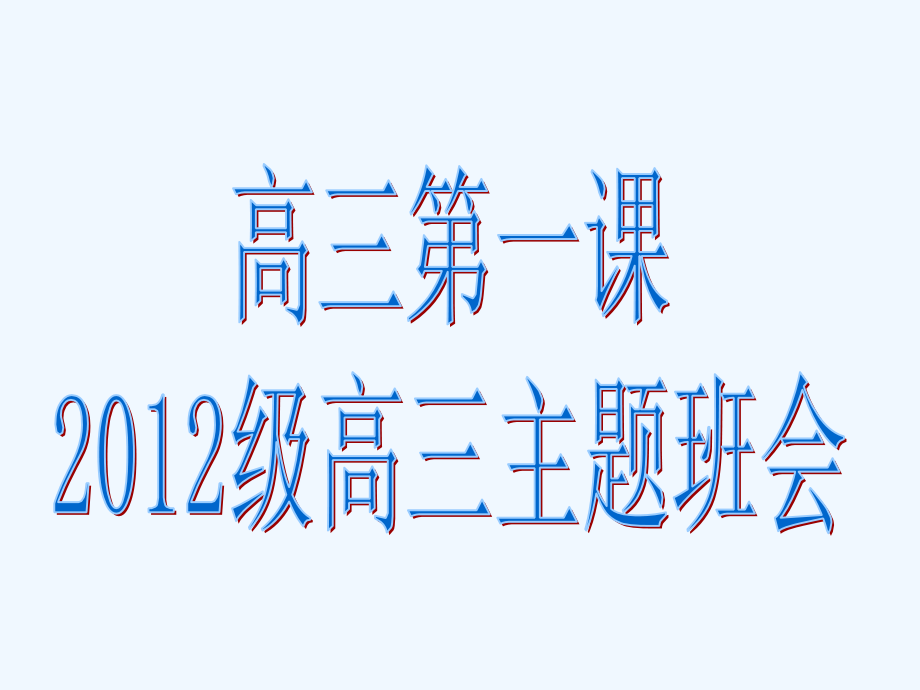 高三第一课主题班会1-课件_第1页