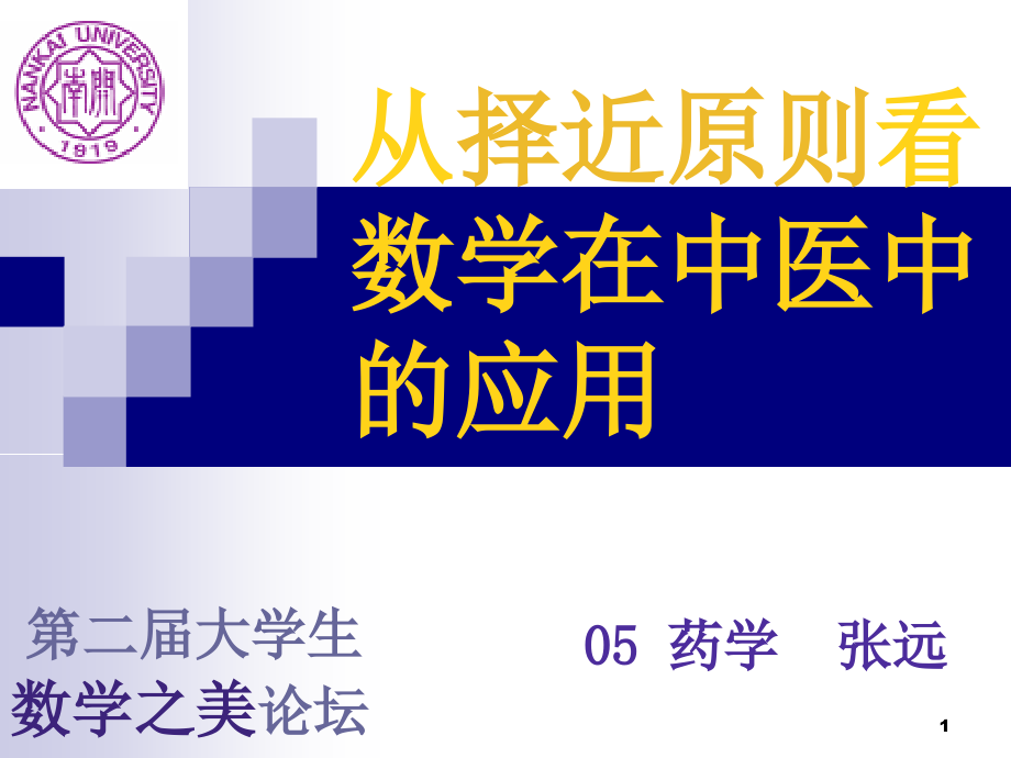 从择近原则看数学在中医中的应用课件_第1页