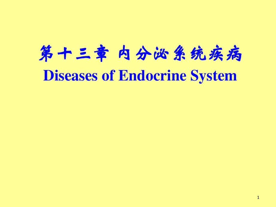 内分泌知识精要课件整理_第1页