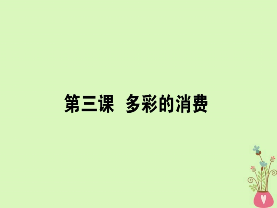 高考政治一轮复习第一单元生活与消费3多彩的消费教学课件_第1页