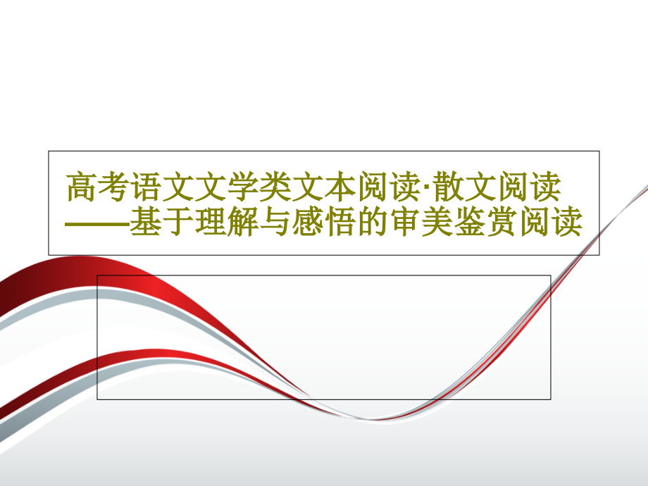 高考语文文学类文本阅读·散文阅读——基于理解与感悟的审美鉴赏阅读课件2_第1页