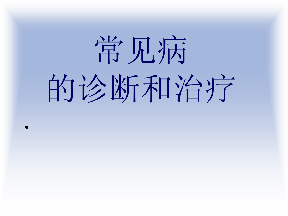 （实用课件）常见病的诊断和治疗---北京亿康联基层医学教育中心_第1页