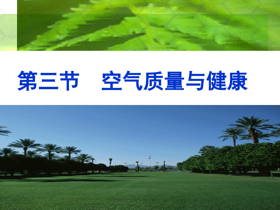 《第三节-空气质量与健康》课件2_第1页