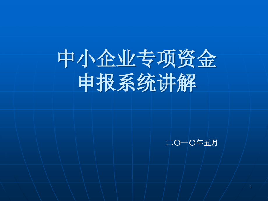 中小企业专项资金申报课件_第1页