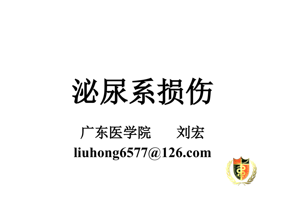 临床医学概要教学资料-22章第四节泌尿系损伤课件_第1页