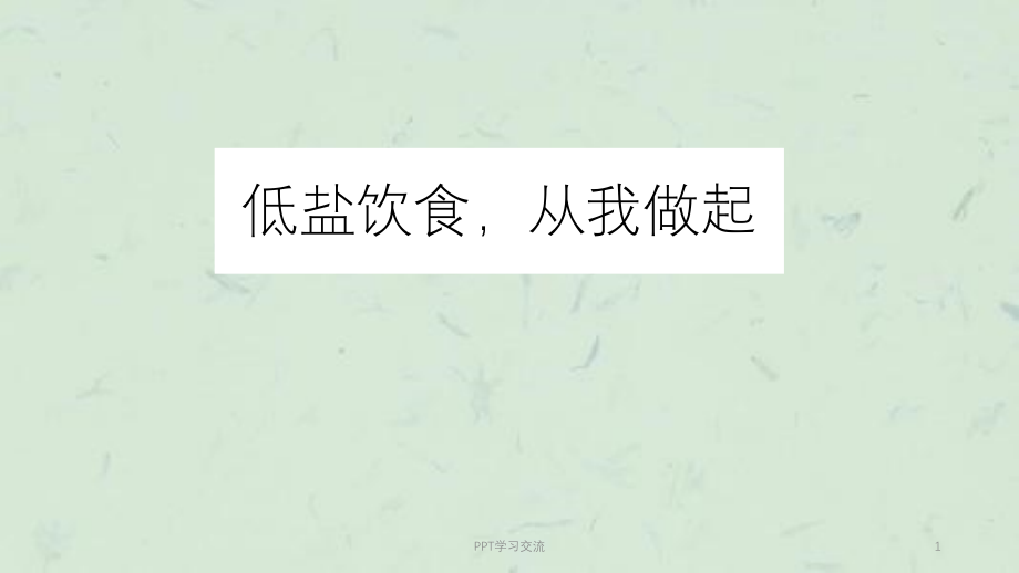 减盐健康教育课件_第1页