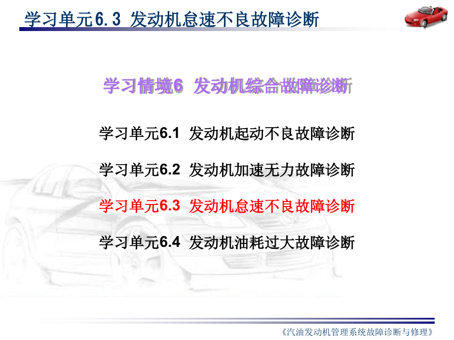 发动机怠速不良故障诊断教学课件精_第1页