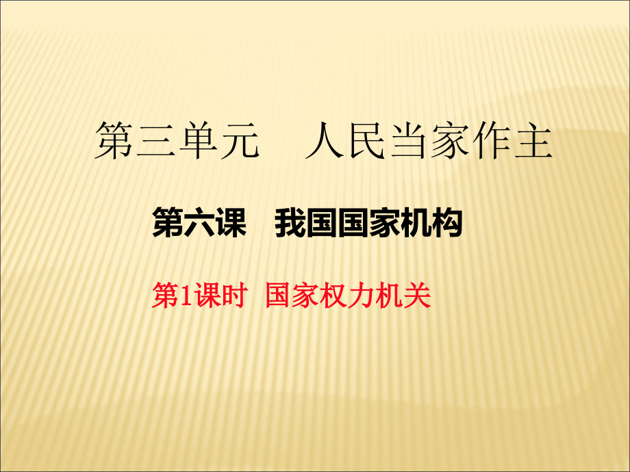 人教部编版八年级道德与法治下册课件：第六课-第1课时--国家权力机关-_第1页