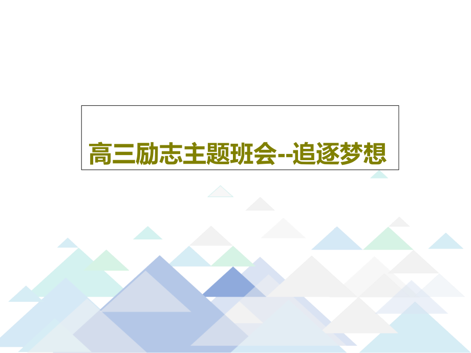 高三励志主题班会--追逐梦想教学课件_第1页