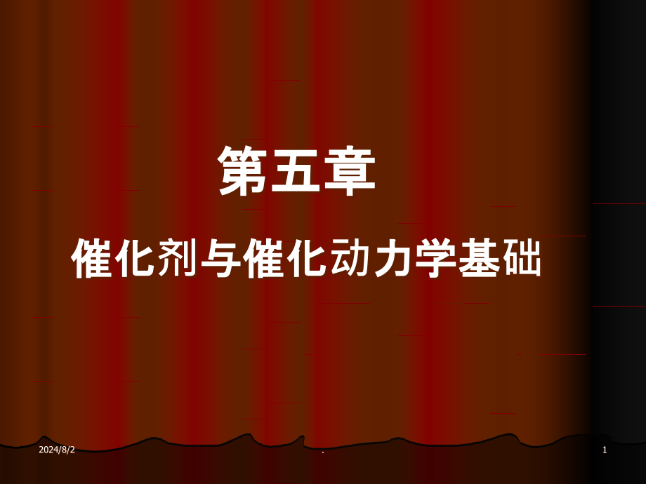 催化剂教学讲解课件_第1页