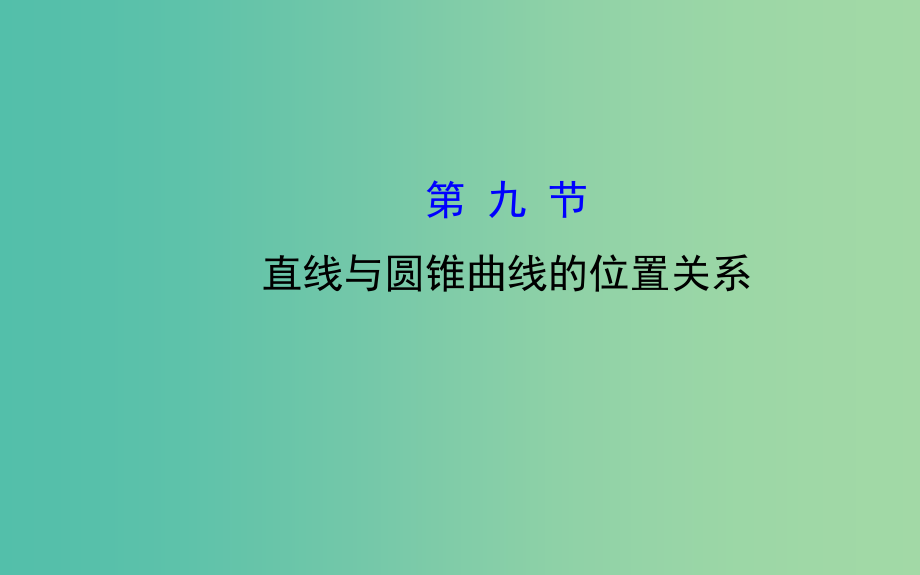 高三数学一轮复习-89直线与圆锥曲线的位置关系课件-_第1页