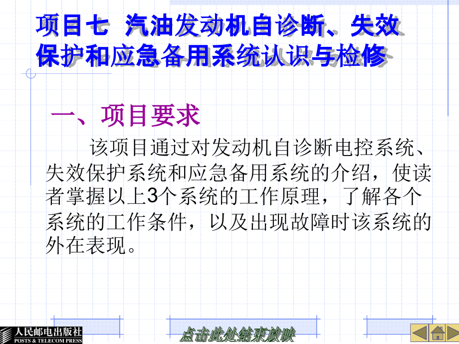 七汽油发动机自诊断失效保护和应急备用系统认识课件_第1页